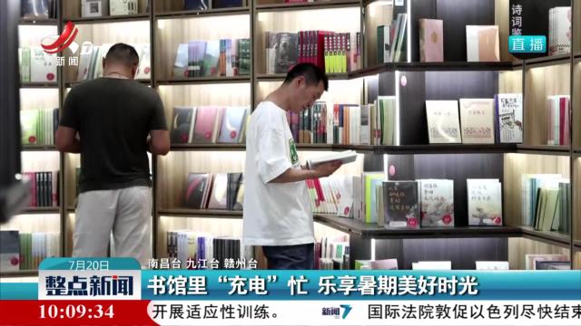 书馆里“充电”忙 乐享暑期美好时光