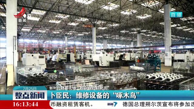 【新时代赣鄱先锋·群众身边好党员】卜臣民：维修设备的“啄木鸟”