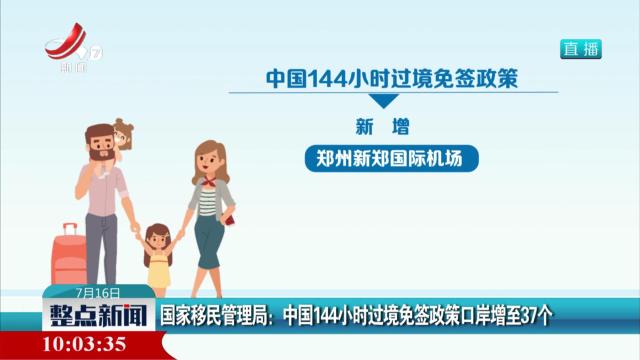 国家移民管理局：中国144小时过境免签政策口岸增至37个
