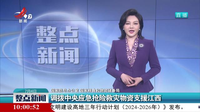 【国家防总办公室 国家粮食和物资储备局】调拨中央应急抢险救灾物资支援江西