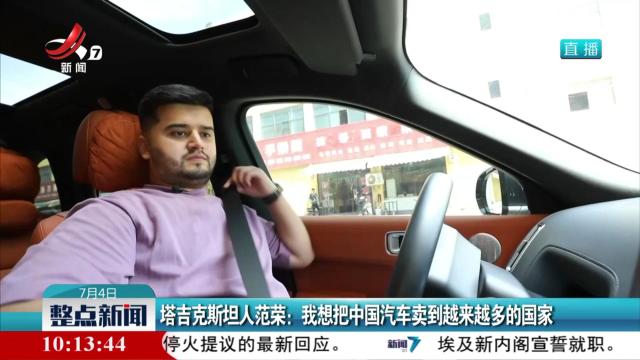 塔克吉斯坦人范荣：我想把中国汽车卖到越来越多的国家