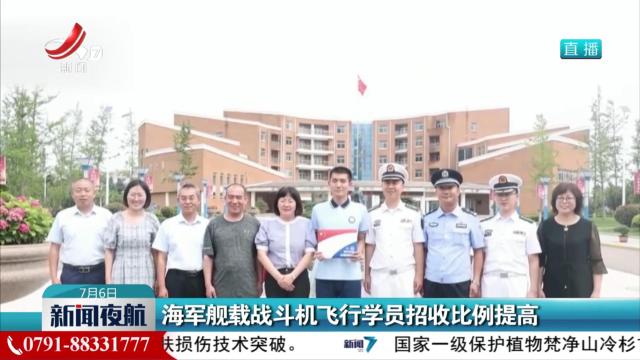 海军舰载战斗机飞行学员招收比例提高