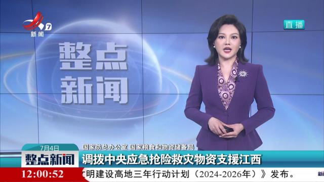 【国家防总办公室 国家粮食和物资储备局】调拨中央应急抢险救灾物资支援江西