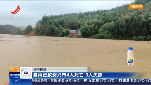 湖南郴州：暴雨已致资兴市4人死亡 3人失踪