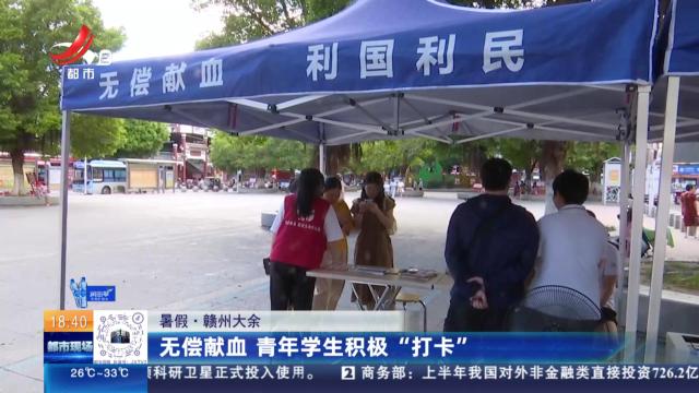 【暑假】赣州大余：无偿献血 青年学生积极“打卡”