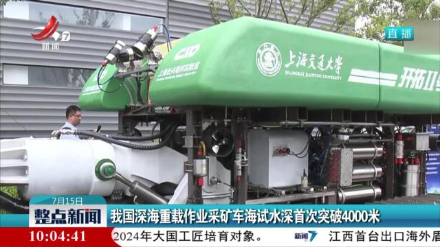 我国深海重载作业采矿车海试水深首次突破4000米