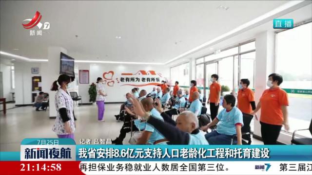 我省安排8.6亿元支持人口老龄化工程和托育建设