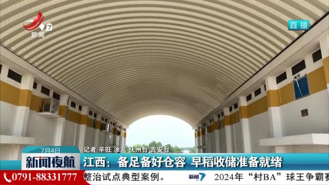江西：备足备好仓容 早稻收储准备就绪