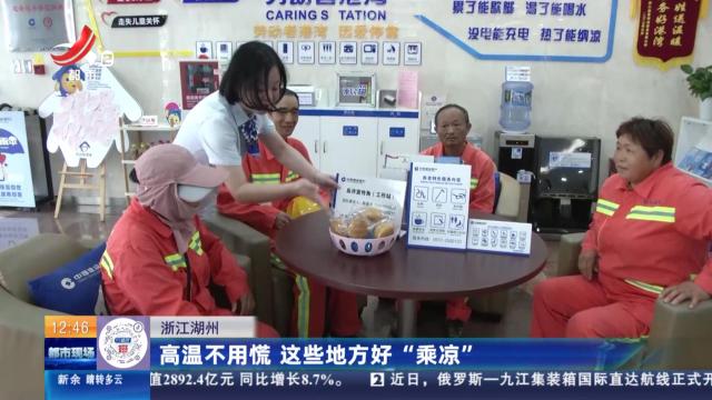 浙江湖州：高温不用慌 这些地方好“乘凉”