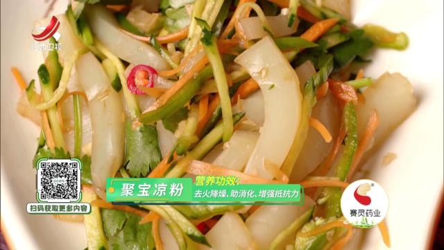 聚宝凉粉