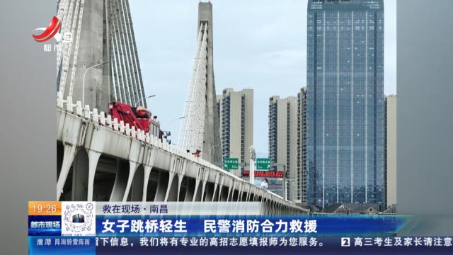 【救在现场】南昌：女子跳桥轻生 民警消防合力救援