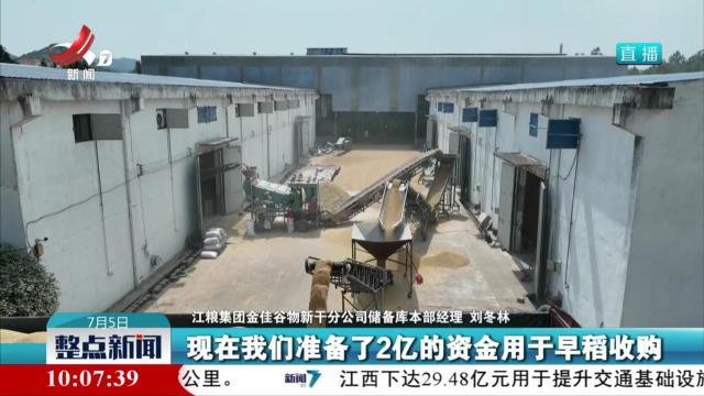 江西：备足备好仓容 早稻收储准备就绪