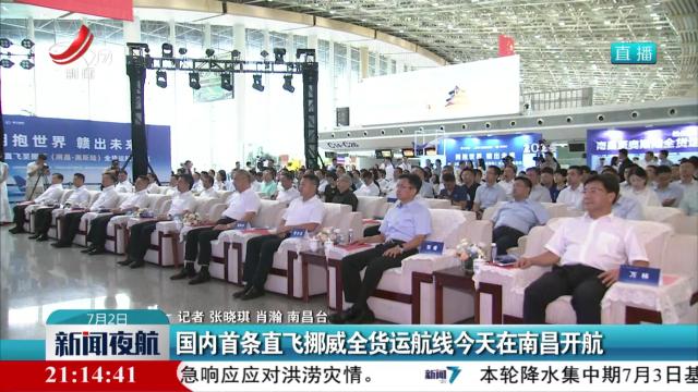 国内首条直飞挪威全货运航线今天在南昌开航