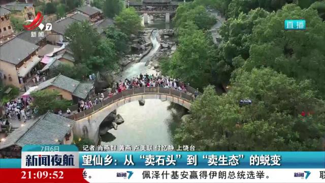 望仙乡：从“卖石头”到“卖生态”的蜕变