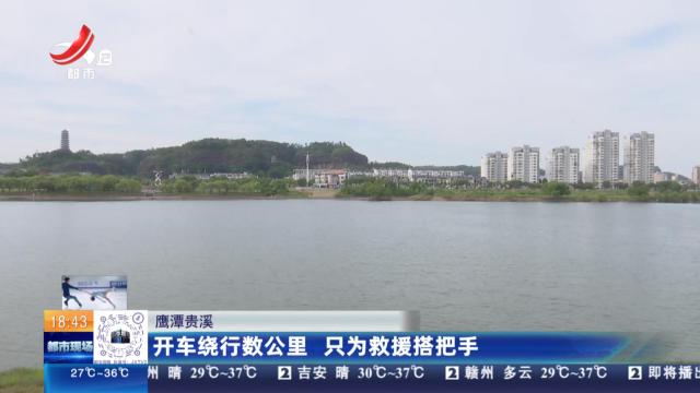 鹰潭贵溪：开车绕行数公里 只为救援搭把手