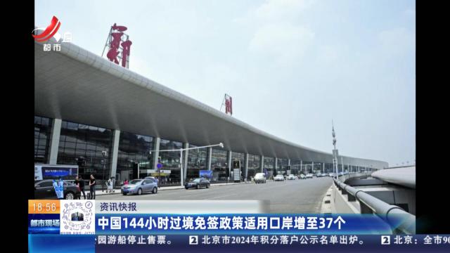 中国144小时过境免签政策适用口岸增至37个