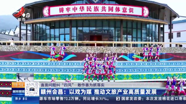 【直面问题纠“四风” 敢作善为抓落实】赣州会昌：以戏为媒 推动文旅产业高质量发展