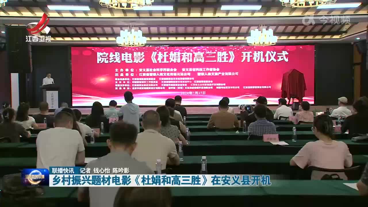 乡村振兴题材电影《杜娟和高三胜》在安义县开机