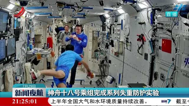 神舟十八号乘组完成系列失重防护实验