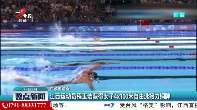 【巴黎奥运会】江西运动员程玉洁获得女子4x100米自由泳接力铜牌