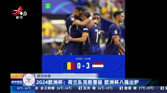 2024欧洲杯：荷兰队完胜晋级 欧洲杯八强出炉