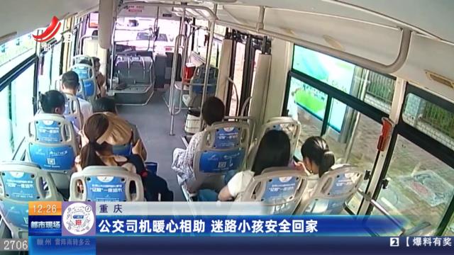 重庆：公交司机暖心相助 迷路小孩安全回家