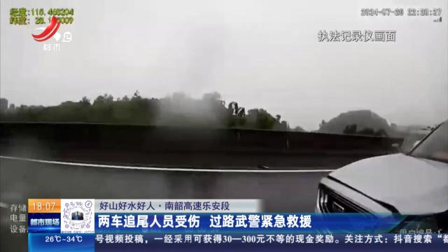 【好山好水好人】南韶高速乐安段：两车追尾人员受伤 过路武警紧急救援
