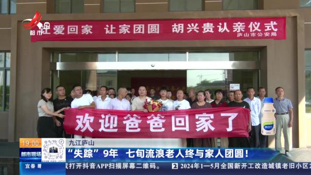 九江庐山：“失踪”9年 七旬流浪老人终与家人团圆！