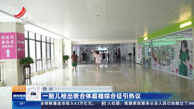 四川：一胎儿检出嵌合体超雄综合征引热议