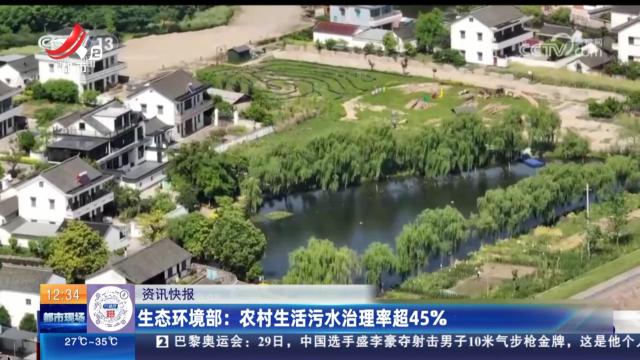 生态环境部：农村生活污水治理率超45％