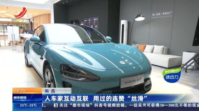南昌：人车家互动互联 用过的连赞“丝滑”