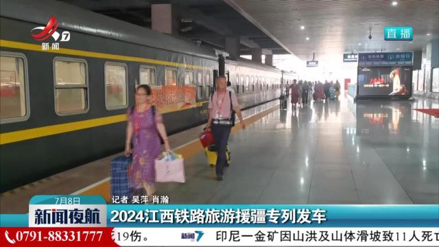 2024江西铁路旅游援疆专列发车