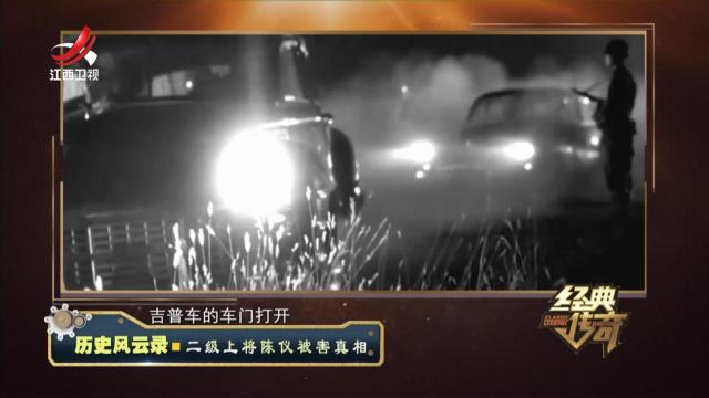 经典传奇20240704 历史风云录·二级上将陈仪被害真相