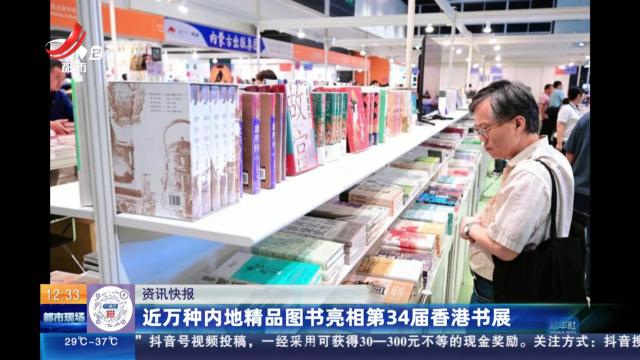 近万种内地精品图书亮相第34届香港书展