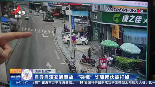 湖南张家界：自导自演交通事故 “碰瓷”诈骗团伙被打掉