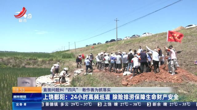 【直面问题纠“四风” 敢作善为抓落实】上饶鄱阳：24小时高频巡堤 除险排涝保障生命财产安全
