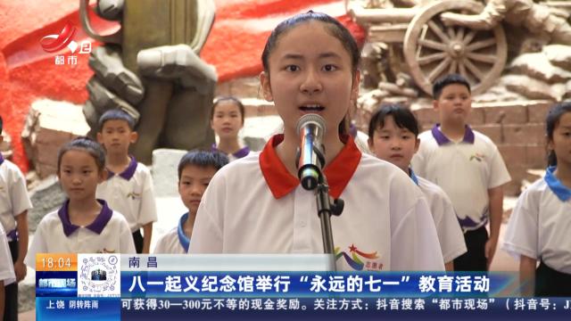 南昌：八一起义纪念馆举行“永远的七一”教育活动