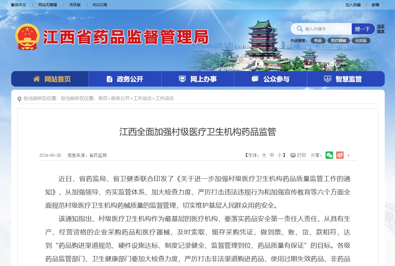 江西省药监局、省卫健委联合发布通知：进一步加强村级医疗卫生机构药品质量监管工作