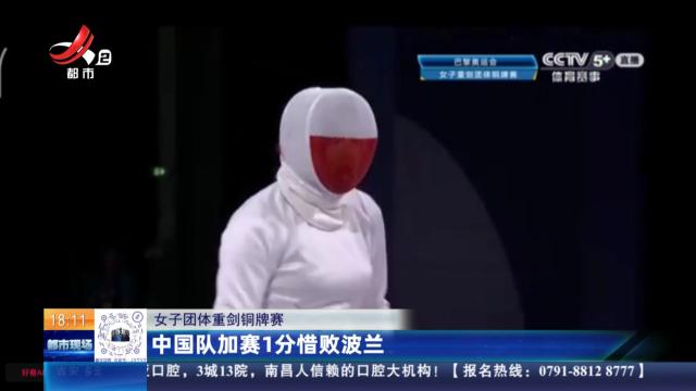 【女子团体重剑铜牌赛】中国队加赛1分惜败波兰