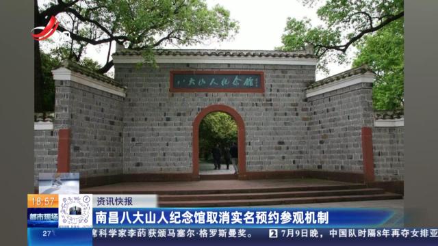 南昌八大山人纪念馆取消实名预约参观机制