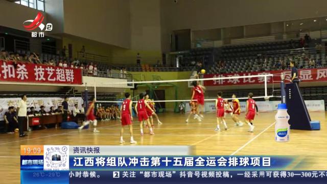 江西将组队冲击第十五届全运会排球项目