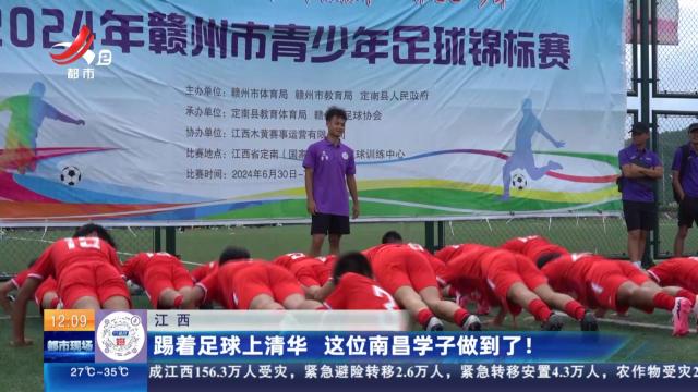 江西：踢着足球上清华 这位南昌学子做到了！