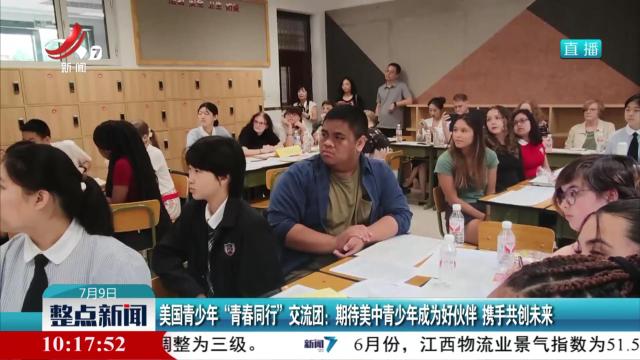美国青少年“青春同行”交流团：期待美中青少年成为好伙伴 携手共创未来