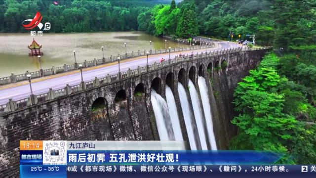 九江庐山：雨后初霁 五孔泄洪好壮观！