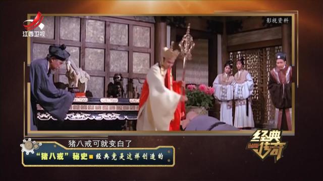经典传奇20240709 “猪八戒”秘史·经典竟是这样创造的