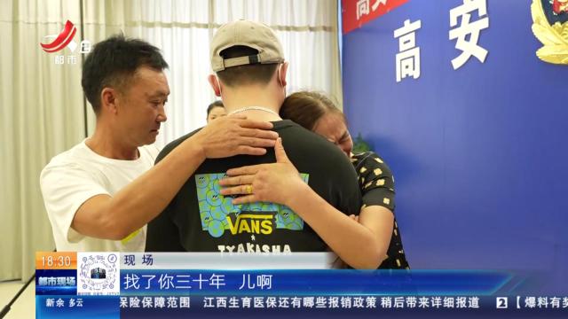 宜春高安：民警相助促圆梦 “儿啊 我找了你30年！”