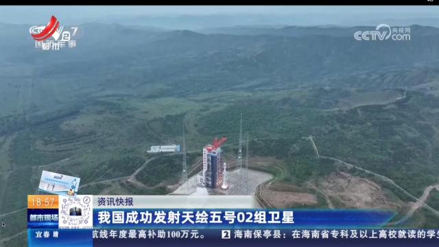 我国成功发射天绘五号02组卫星