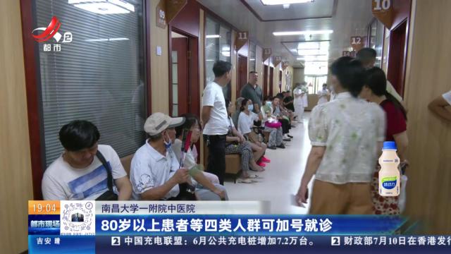 【南昌大学一附院中医院】80岁以上患者等四类人群可加号就诊