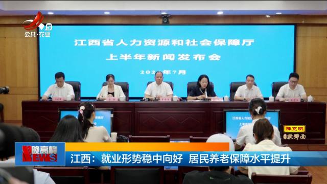 江西：就业形势稳中向好 居民养老保障水平提升