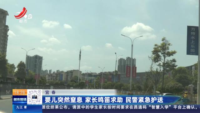 宜春：婴儿突然窒息 家长鸣笛求助 民警紧急护送